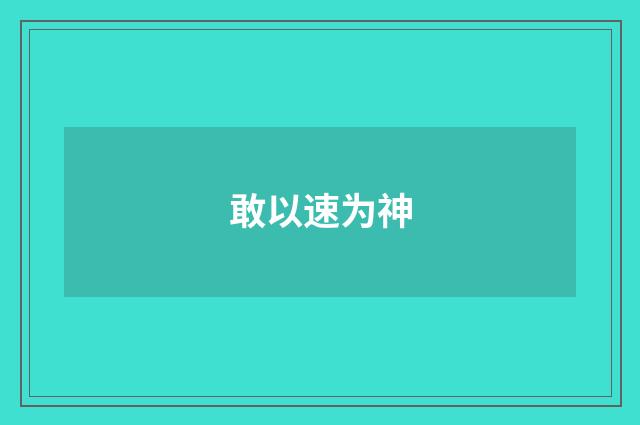 敢以速为神