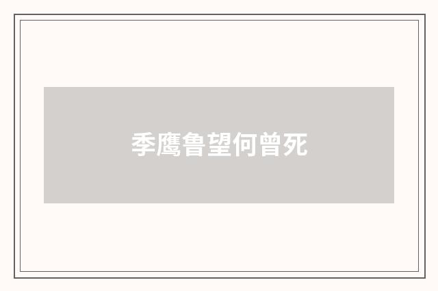 季鹰鲁望何曾死