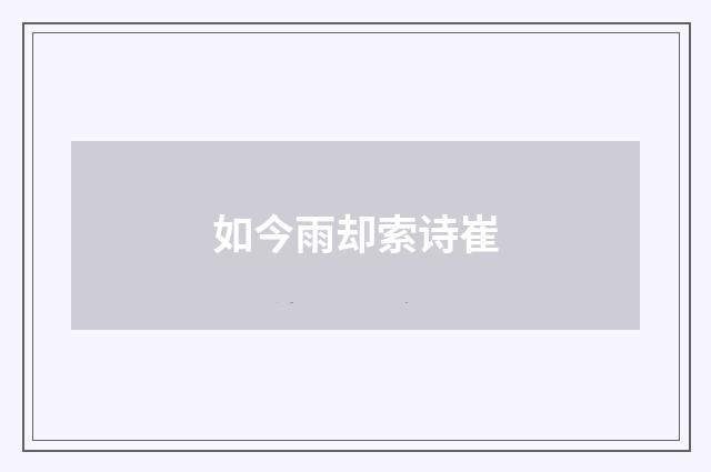 如今雨却索诗崔