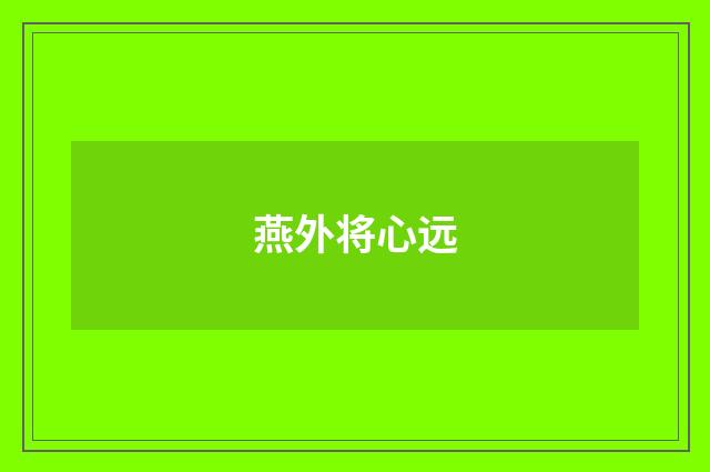 燕外将心远