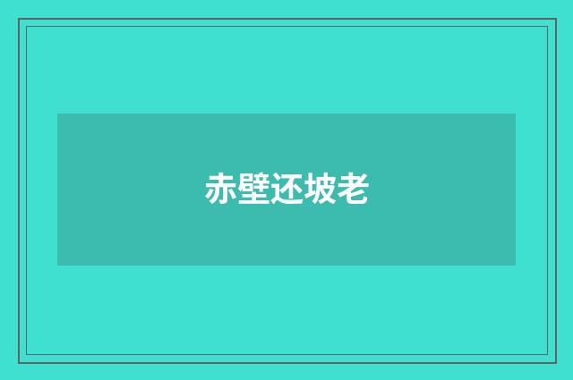 赤壁还坡老