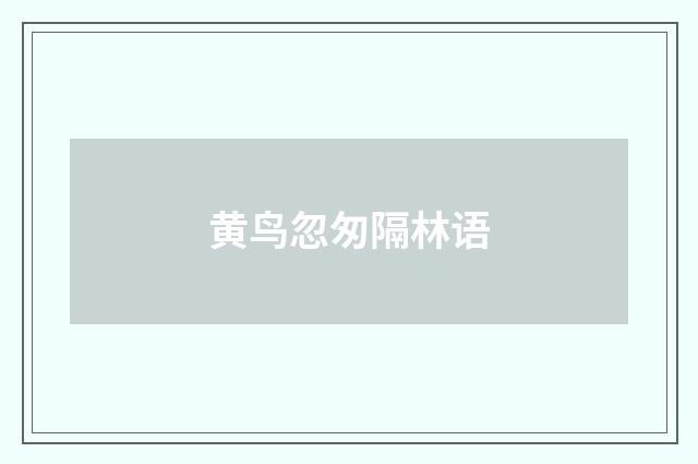 黄鸟忽匆隔林语