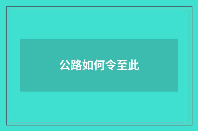 公路如何令至此