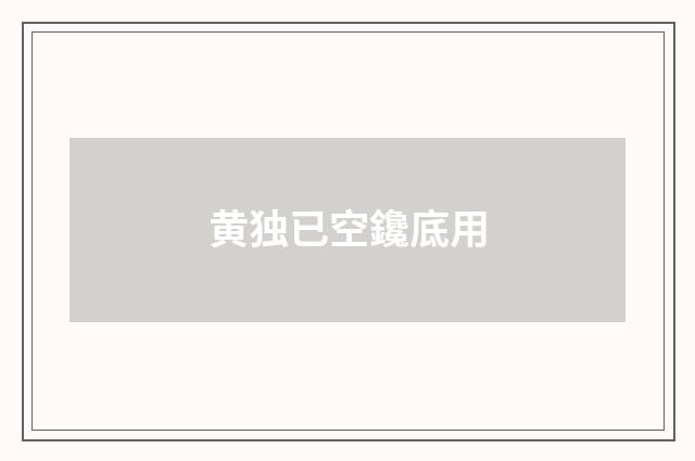黄独已空鑱底用