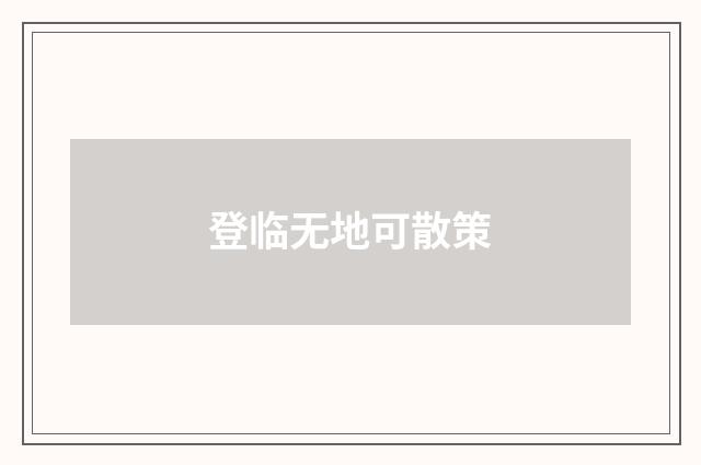 登临无地可散策