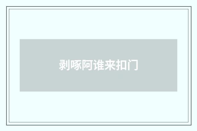 剥啄阿谁来扣门