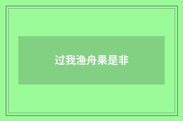 过我渔舟果是非