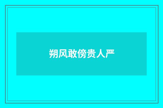 朔风敢傍贵人严