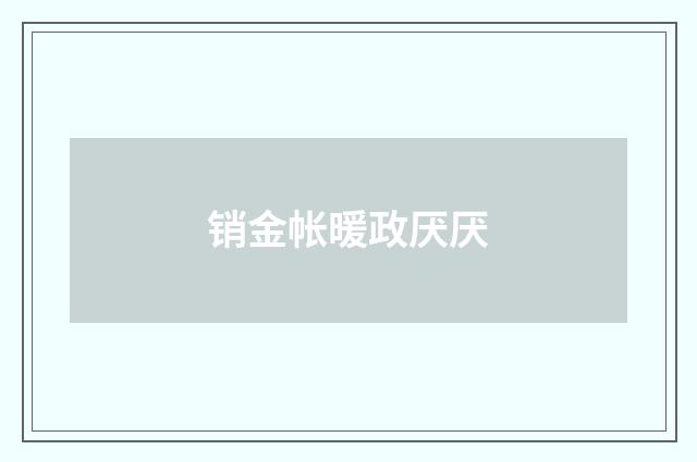 销金帐暖政厌厌
