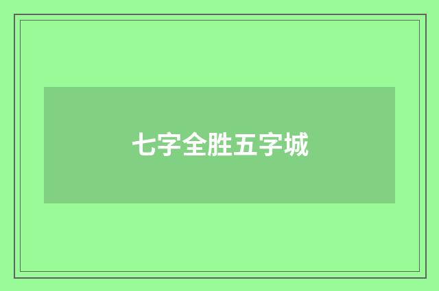 七字全胜五字城