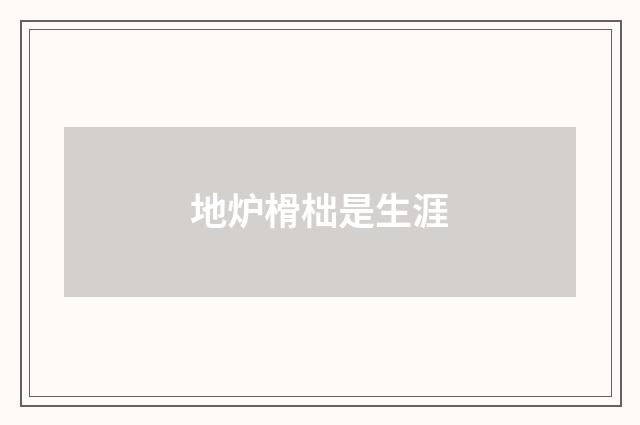 地炉榾柮是生涯