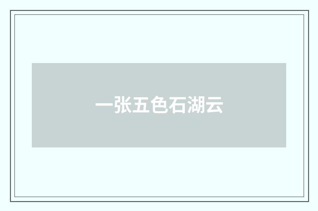 一张五色石湖云