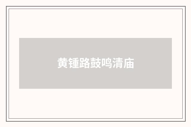 黄锺路鼓鸣清庙
