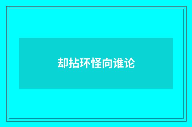 却拈环怪向谁论