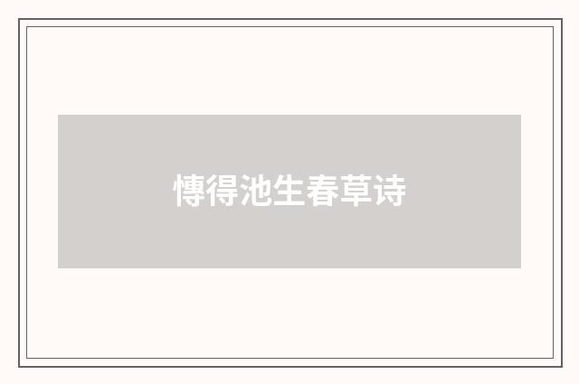 慱得池生春草诗
