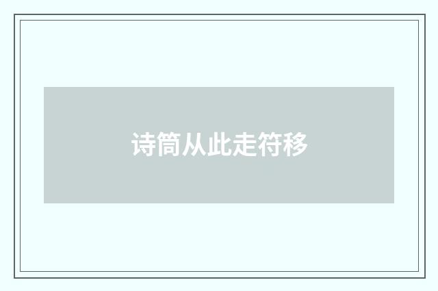 诗筒从此走符移