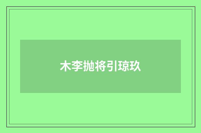 木李抛将引琼玖