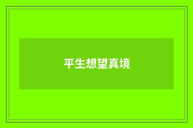 平生想望真境