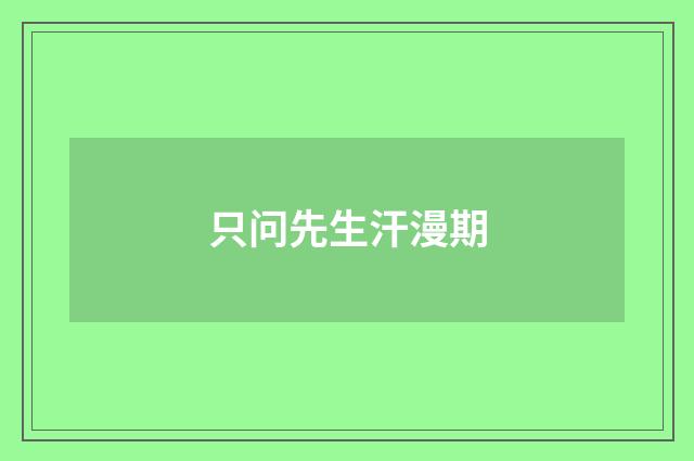 只问先生汗漫期
