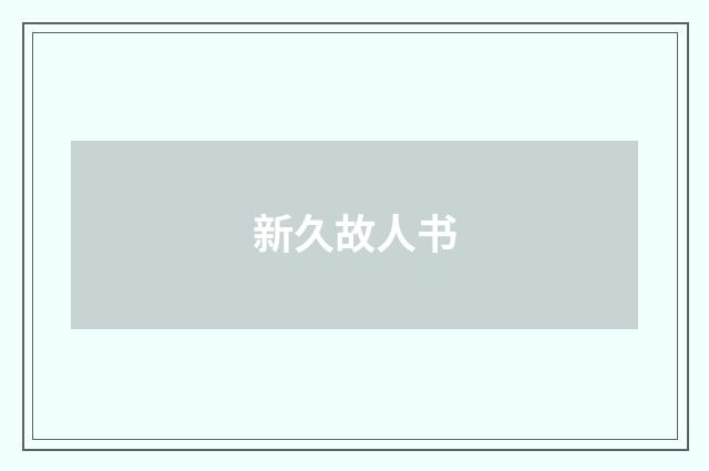 新久故人书