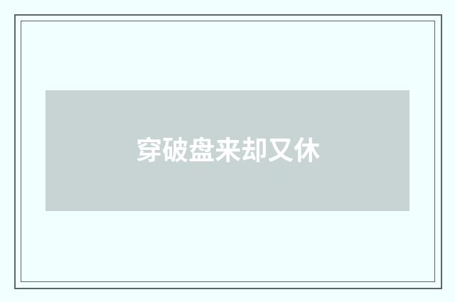 穿破盘来却又休