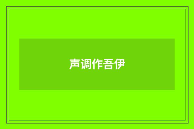 声调作吾伊