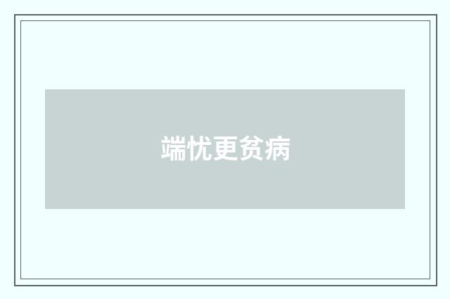 端忧更贫病
