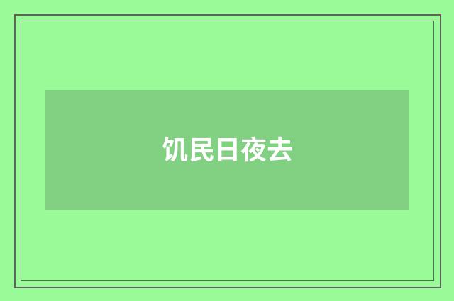 饥民日夜去