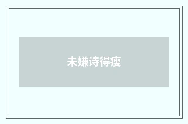 未嫌诗得瘦