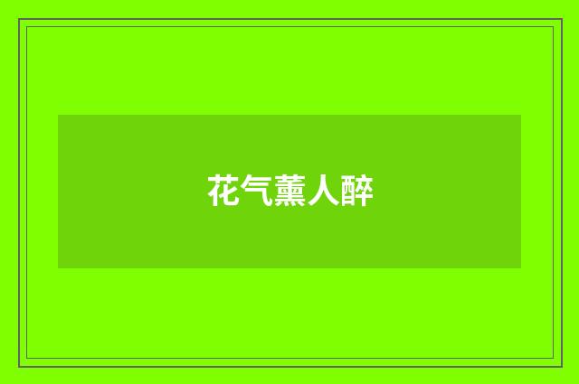花气薰人醉