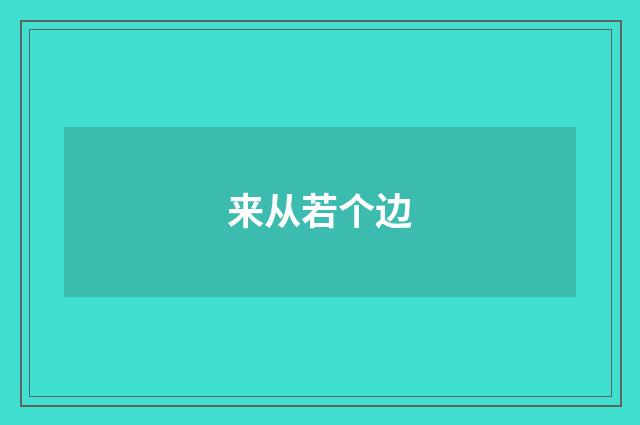 来从若个边
