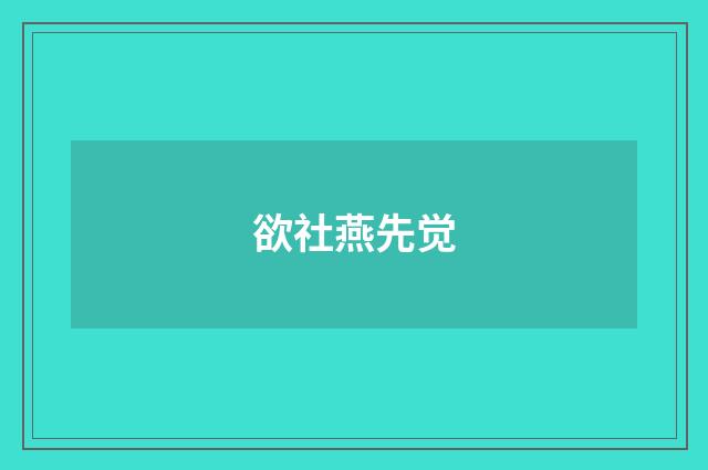 欲社燕先觉