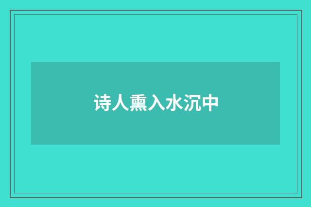 诗人熏入水沉中