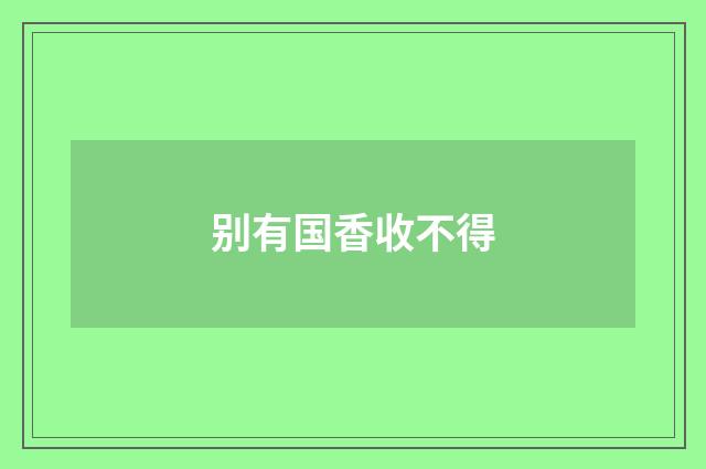别有国香收不得