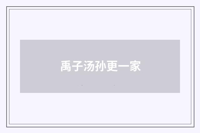 禹子汤孙更一家