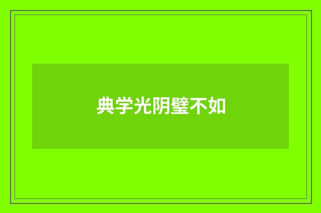 典学光阴璧不如
