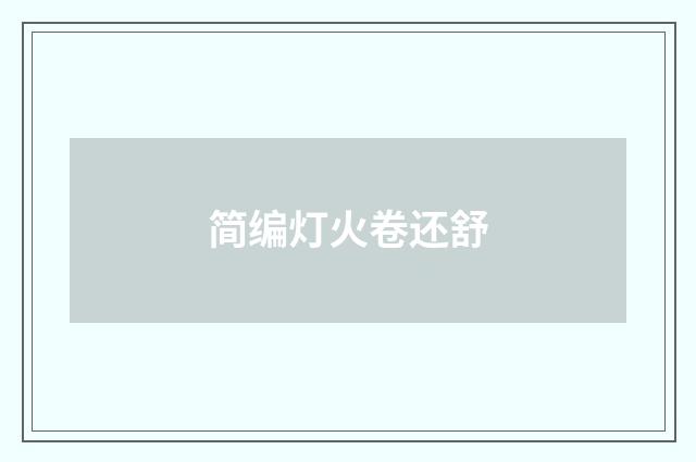 简编灯火卷还舒