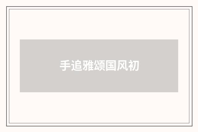 手追雅颂国风初
