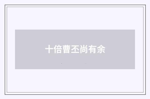 十倍曹丕尚有余