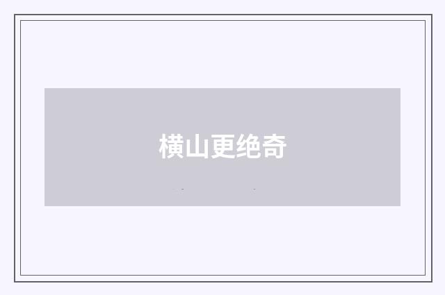 横山更绝奇