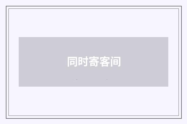 同时寄客间