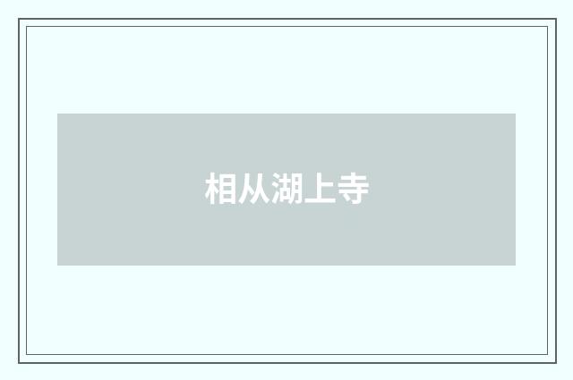 相从湖上寺