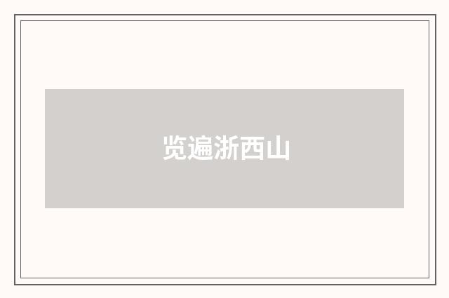 览遍浙西山