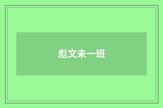 彪文未一班