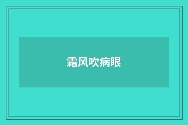 霜风吹病眼