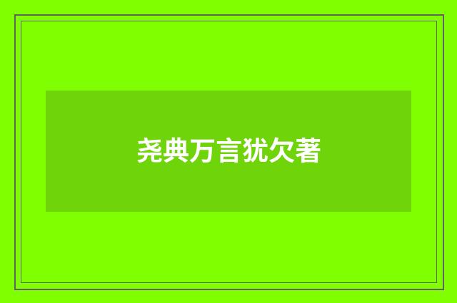 尧典万言犹欠著
