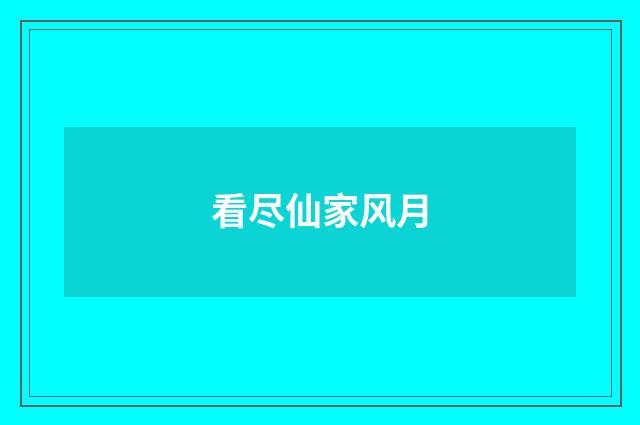 看尽仙家风月