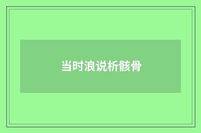当时浪说析骸骨