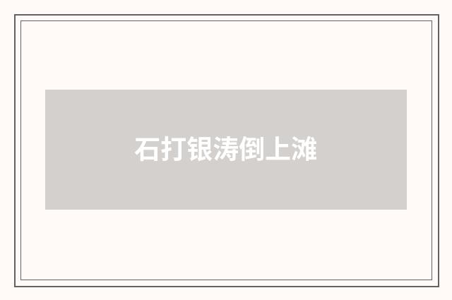 石打银涛倒上滩