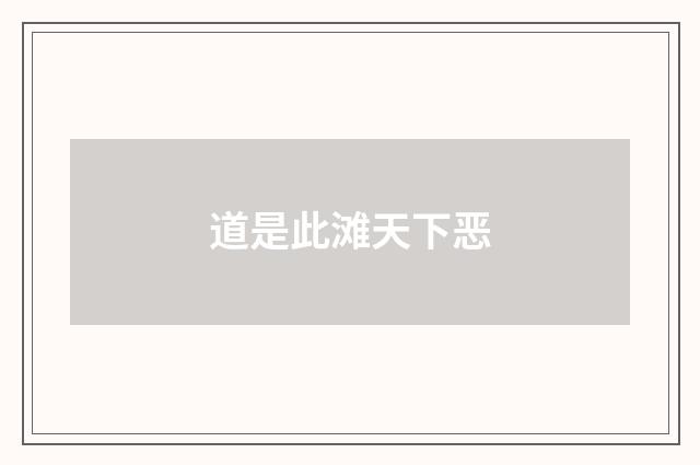 道是此滩天下恶